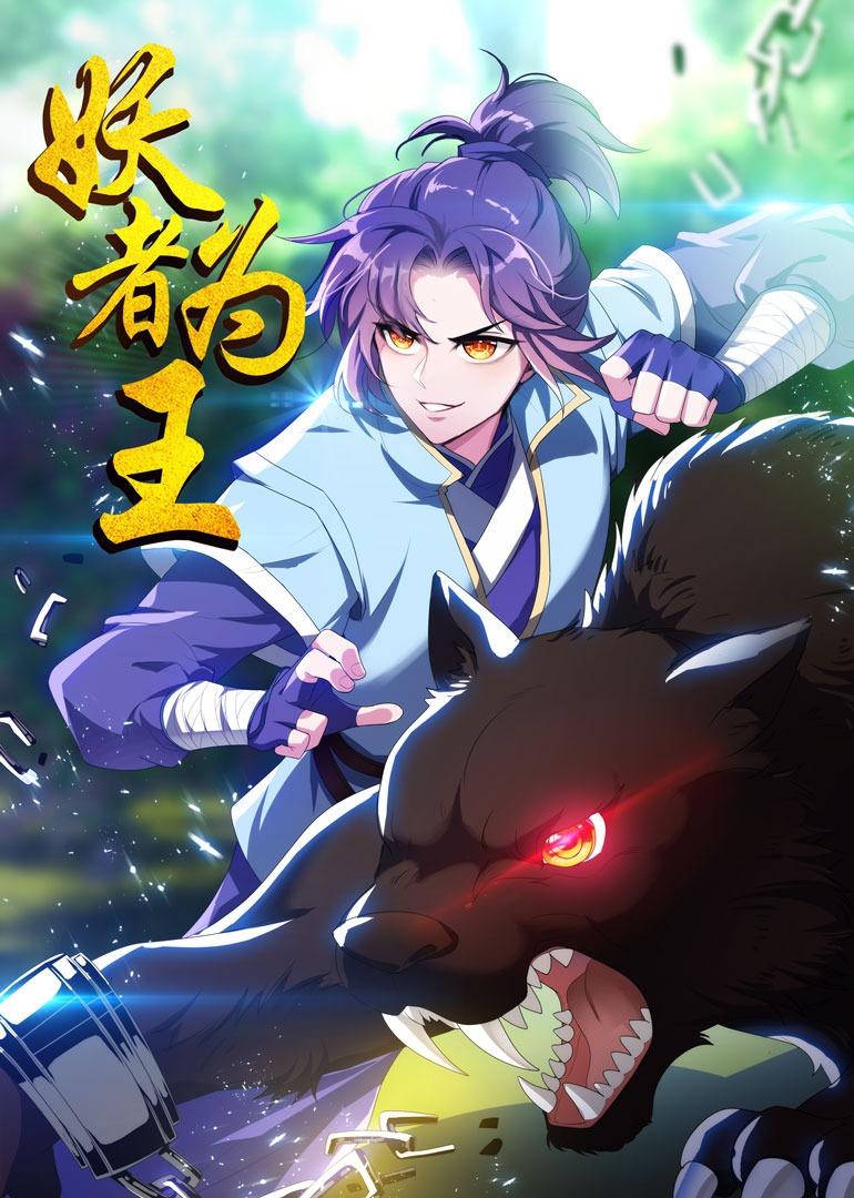 妖者为王1动态漫画画封面图