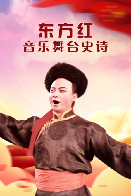 东方红:音乐舞台史诗封面图