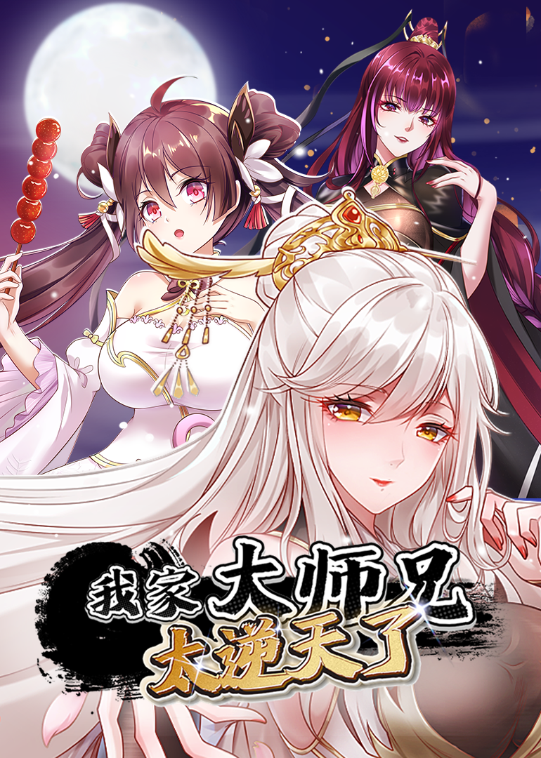 我家大师兄太逆天了动态漫画画封面图