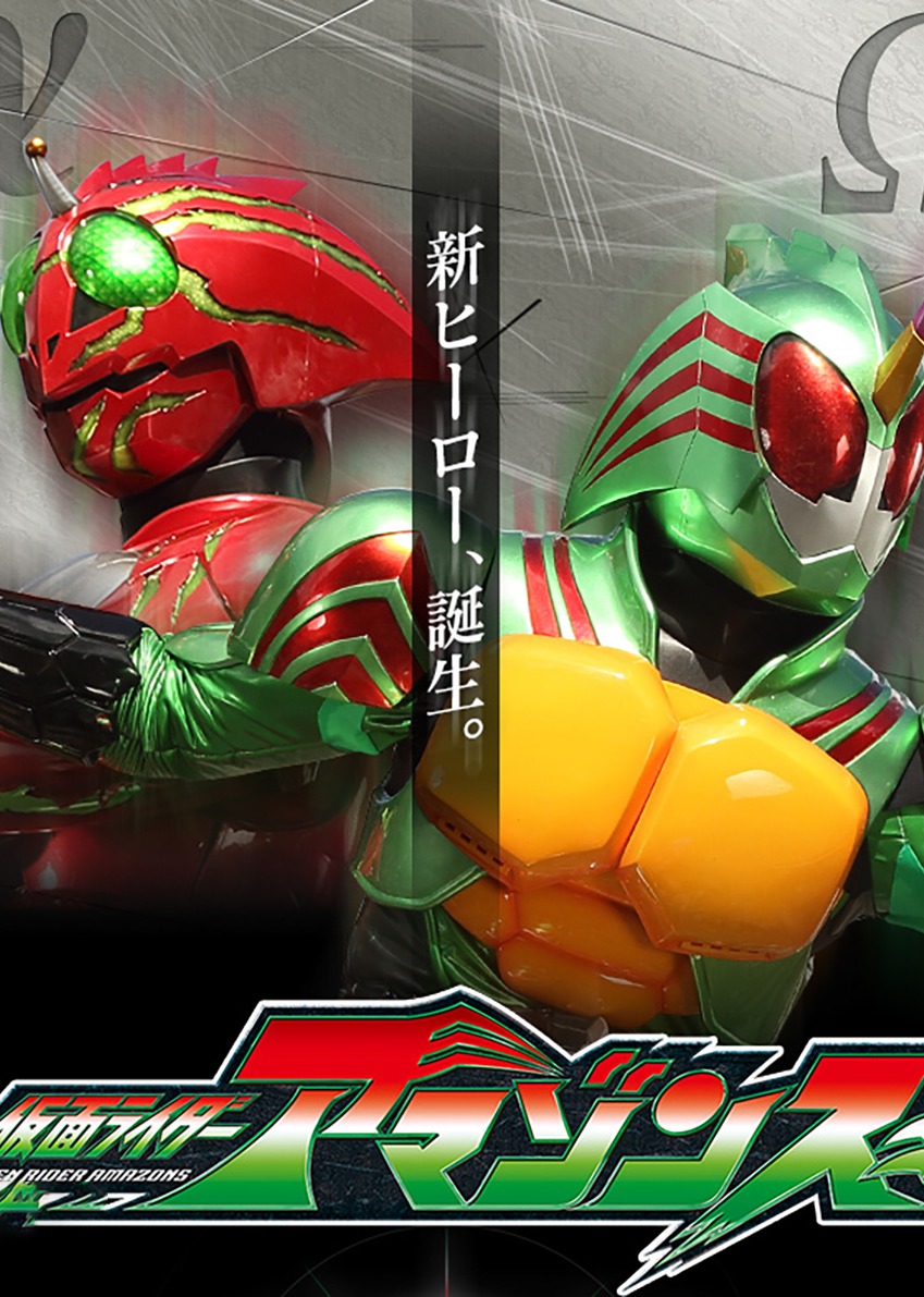 假面骑士亚马逊S1封面图