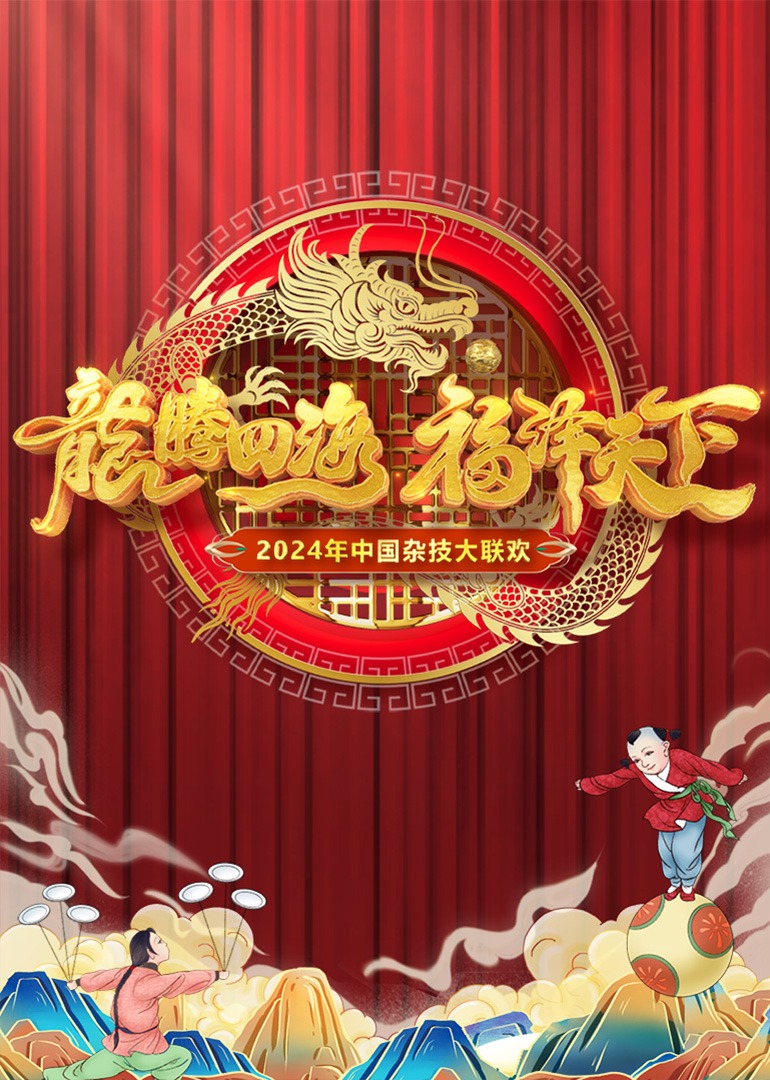 中国杂技大联欢封面图