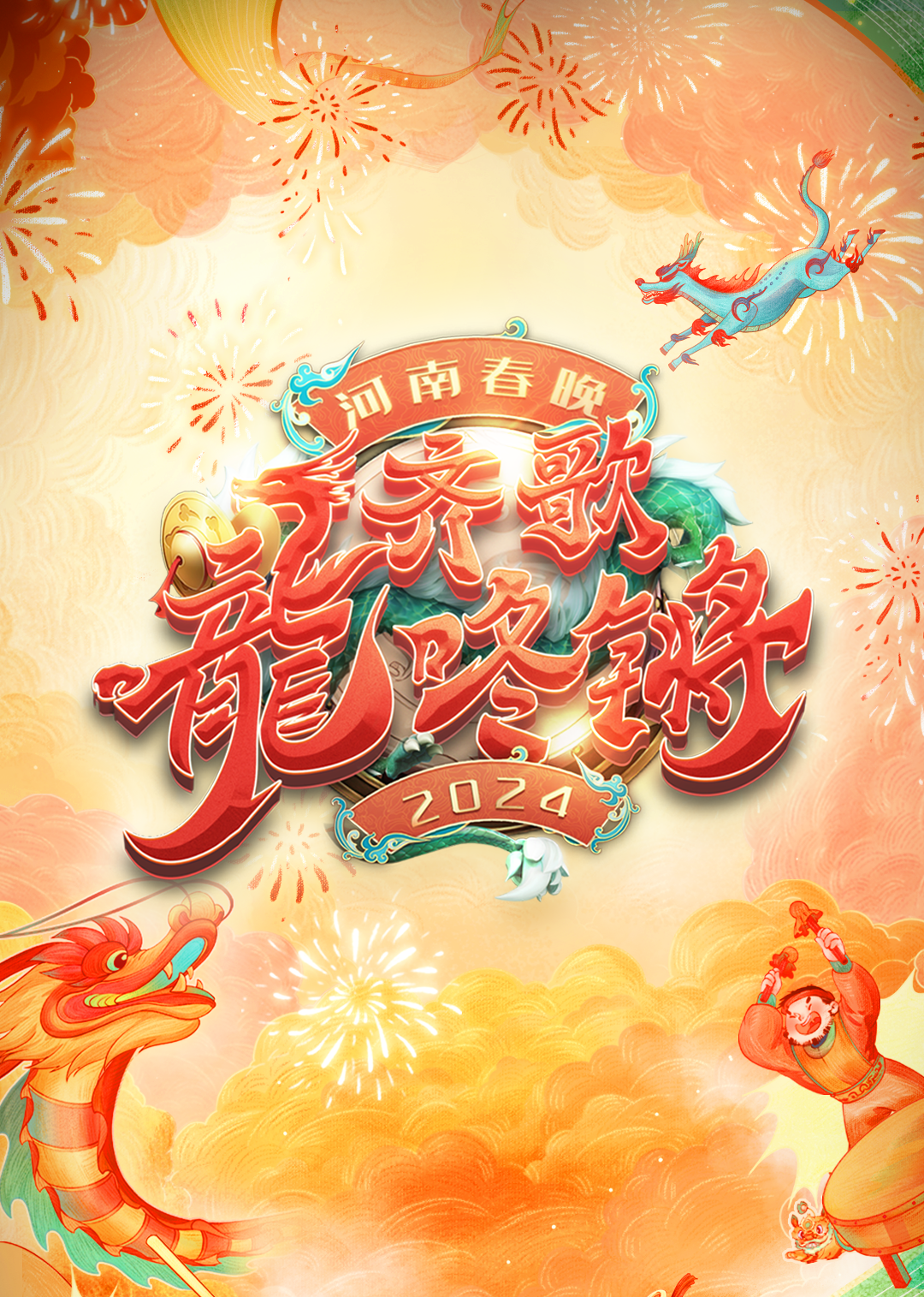 河南春晚封面图