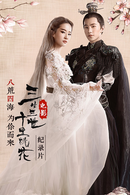 八荒四海为你而来电影三生三世十里桃花纪录片封面图
