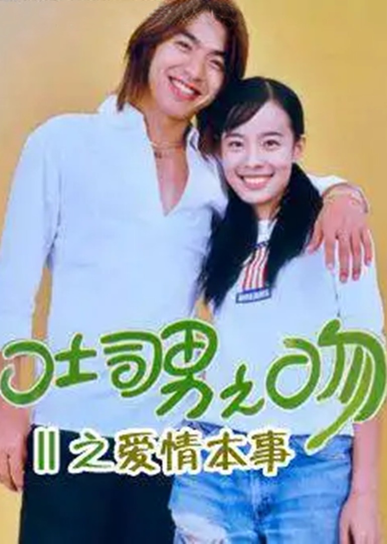 土司男之吻:爱情本事封面图