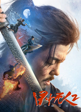 目中无人:以眼还眼封面图