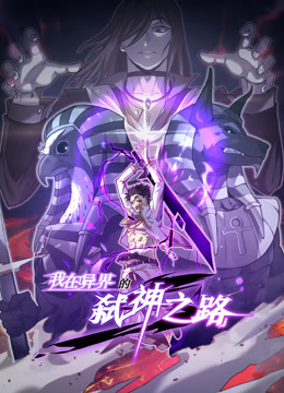 我在异界的弑神之路动态漫画画1封面图