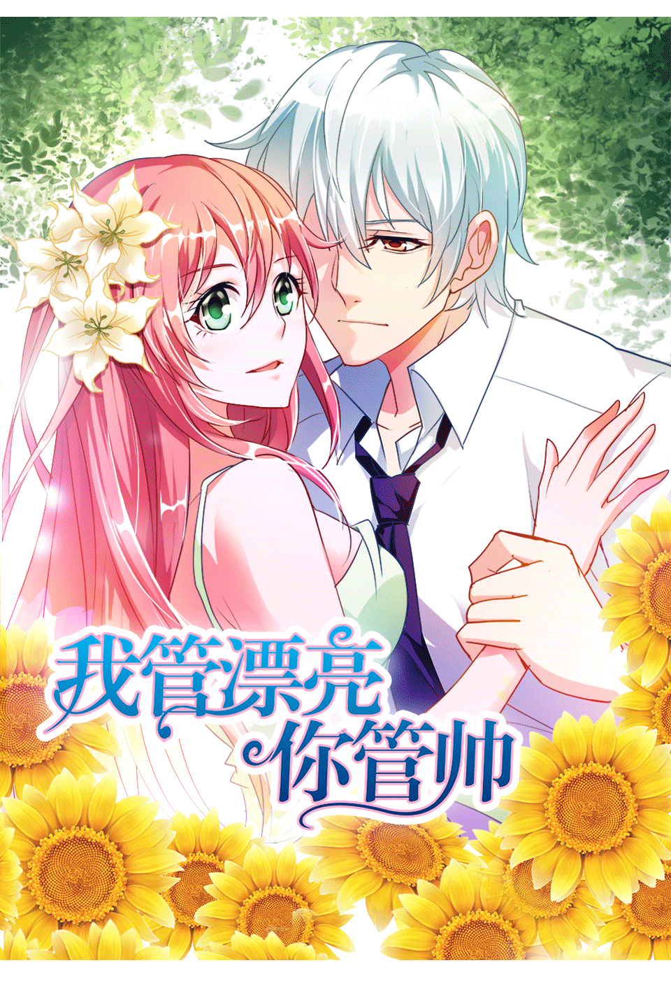 我管漂亮你管帅1动态漫画画封面图