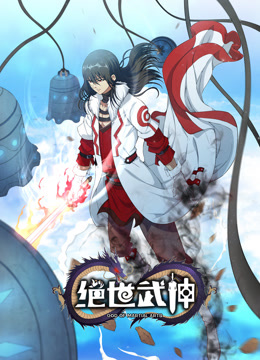 绝世武神动态漫画画6封面图