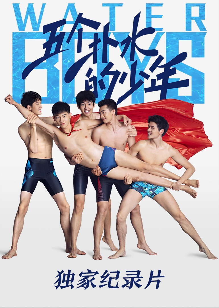 五个扑水的少年独家纪录片封面图