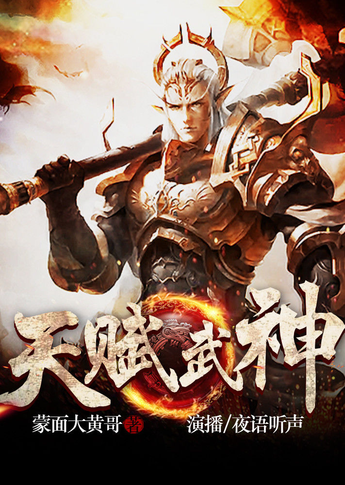 天赋武神有声书封面图