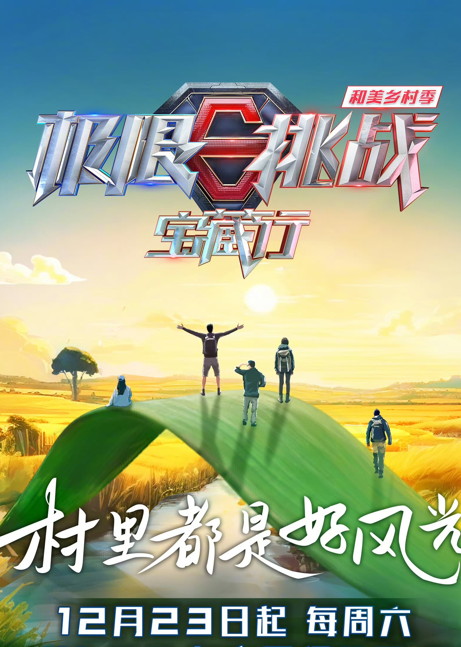 极限挑战宝藏行4封面图