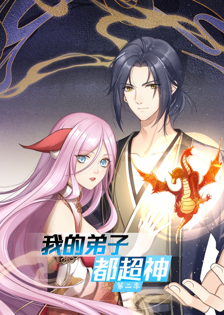我的弟子都超神2动态漫画画封面图