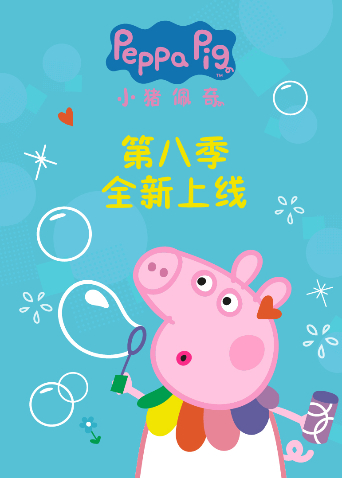 小猪佩奇8英语版封面图