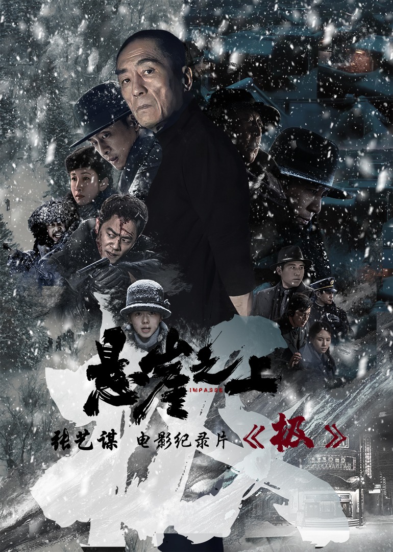 极:张艺谋悬崖之上电影幕后纪录片封面图