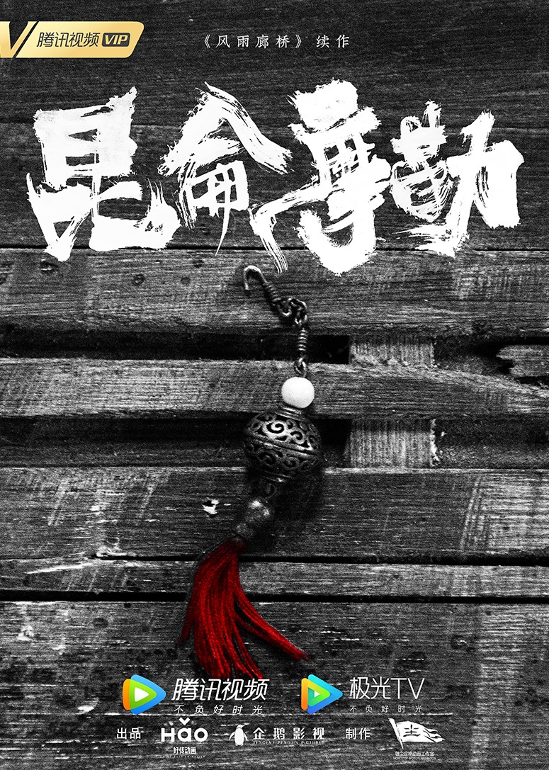 风雨廊桥昆仑摩勒封面图