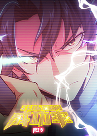 我能看到成功率2封面图