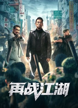 再战江湖粤语封面图