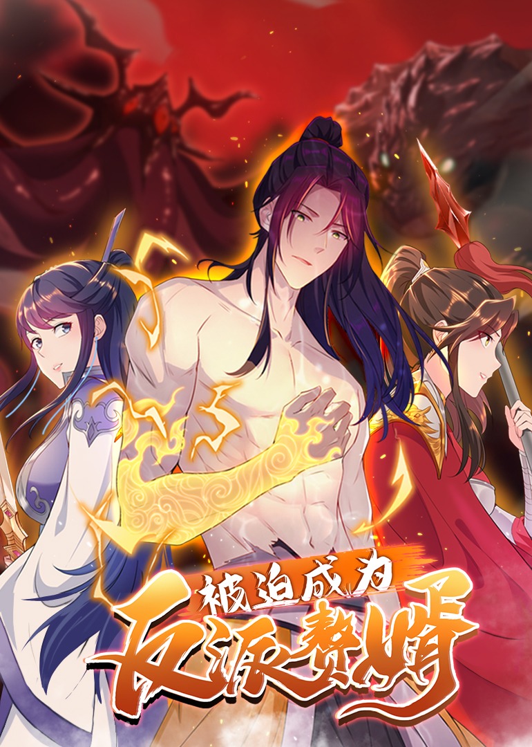 被迫成为反派赘婿2动态漫画画封面图