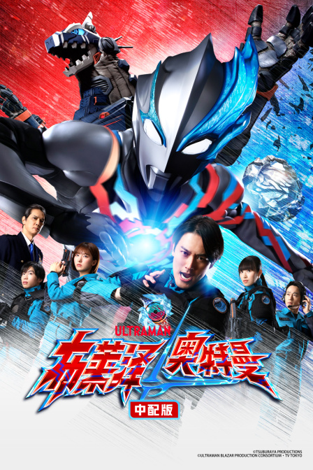 布莱泽奥特曼版封面图