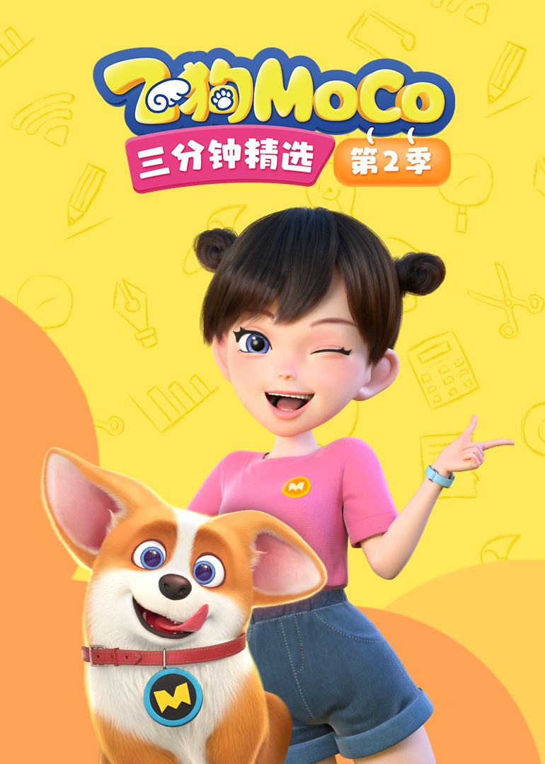 飞狗MOCO三分钟精选2封面图