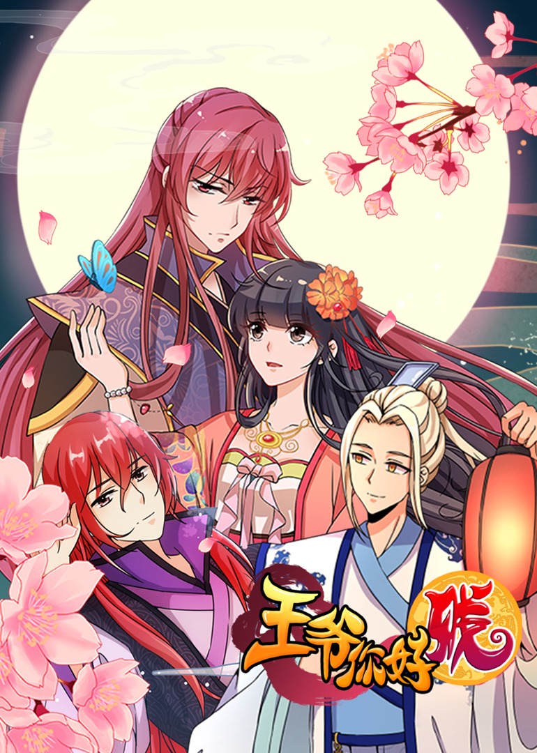 王爷你好贱2动态漫画画封面图
