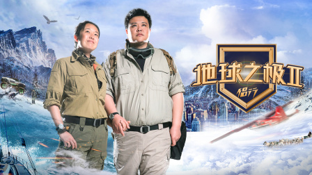 地球之极侣行2封面图