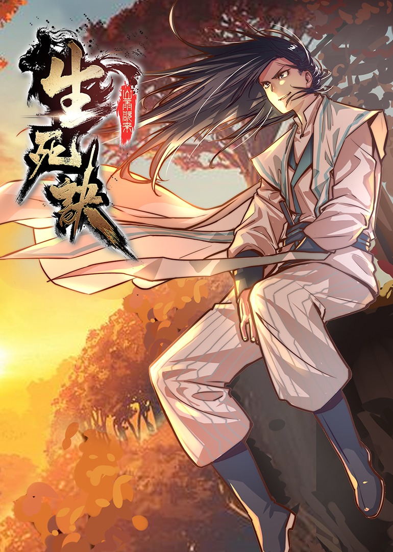 生死诀1动态漫画画封面图