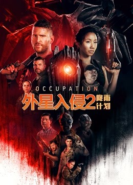 外星入侵2:降雨计划封面图
