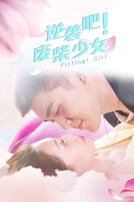 逆袭吧废柴少女封面图