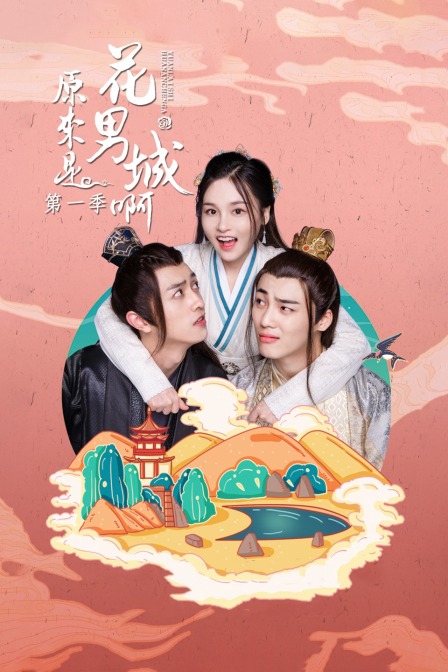 原来是花男城啊1封面图