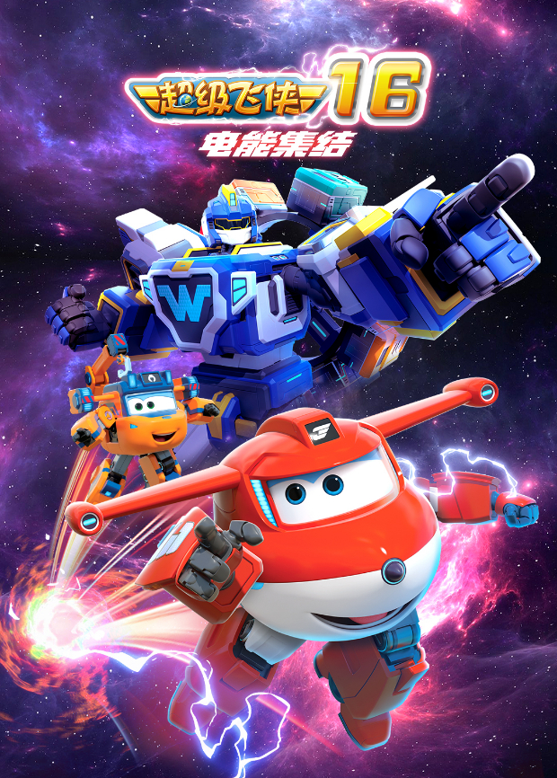 超级飞侠16电能集结封面图