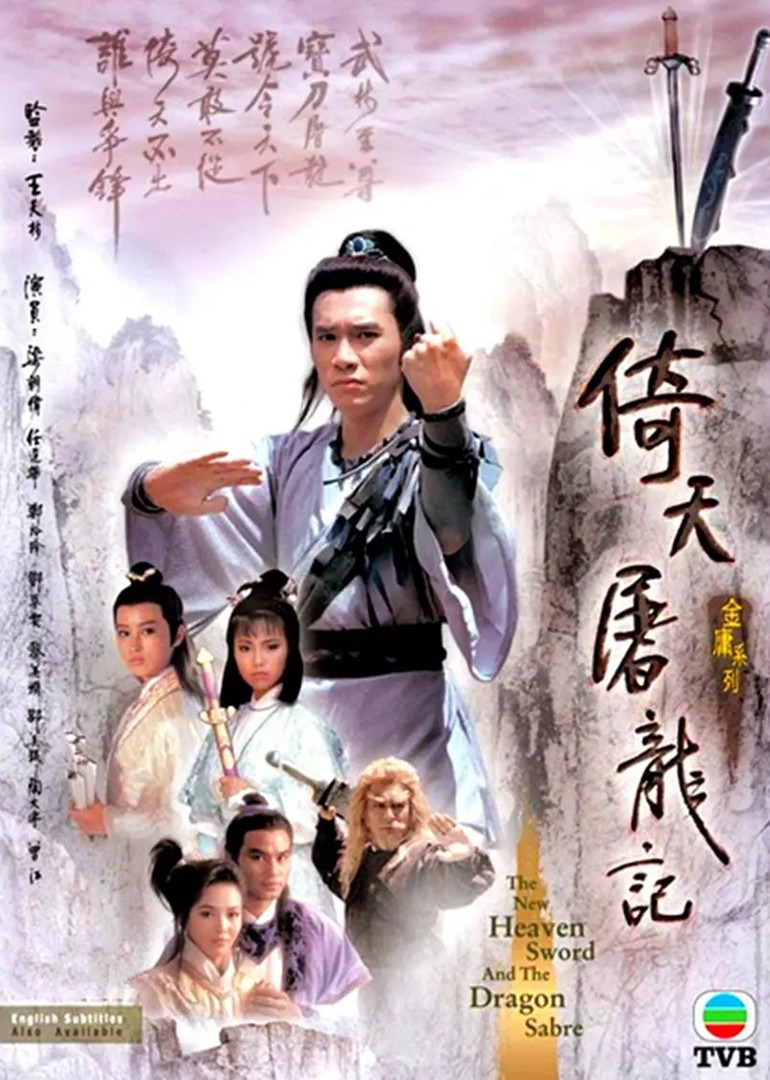 倚天屠龙记86版封面图
