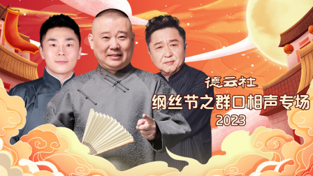 德云社纲丝节之群口相声专场封面图