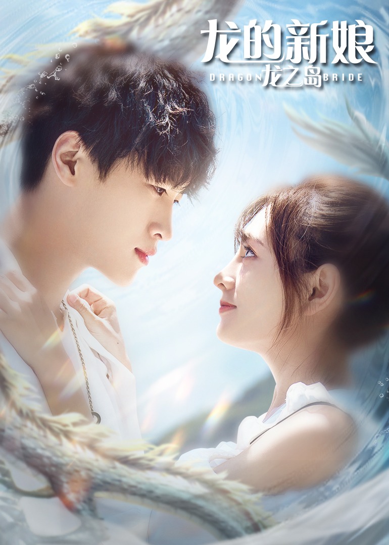 龙的新娘:龙之岛封面图