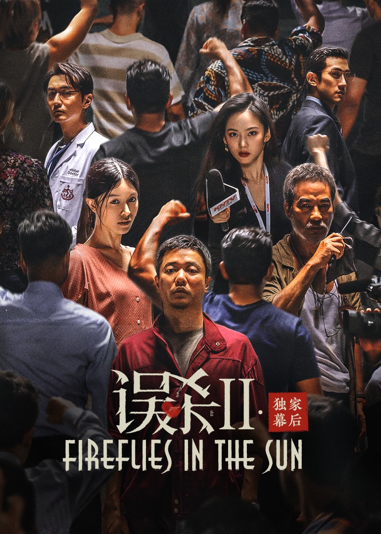 误杀2独家幕后封面图