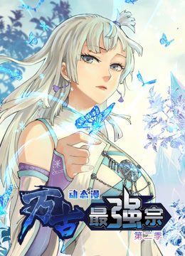 万古最强宗动态漫画画2封面图