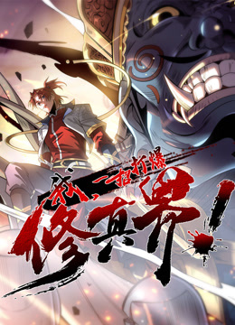 我一招打爆修真界动态漫画画1封面图