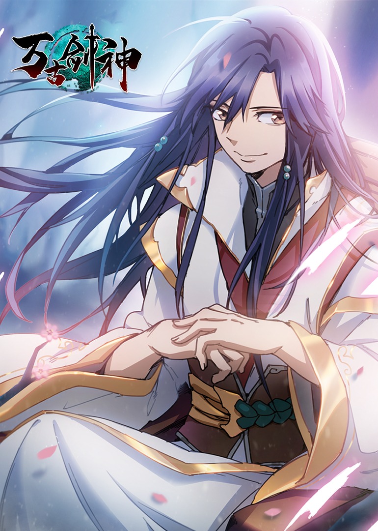 万古剑神动态漫画画封面图