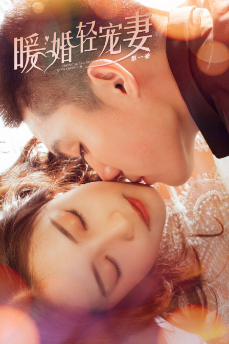 暖婚轻宠妻1封面图