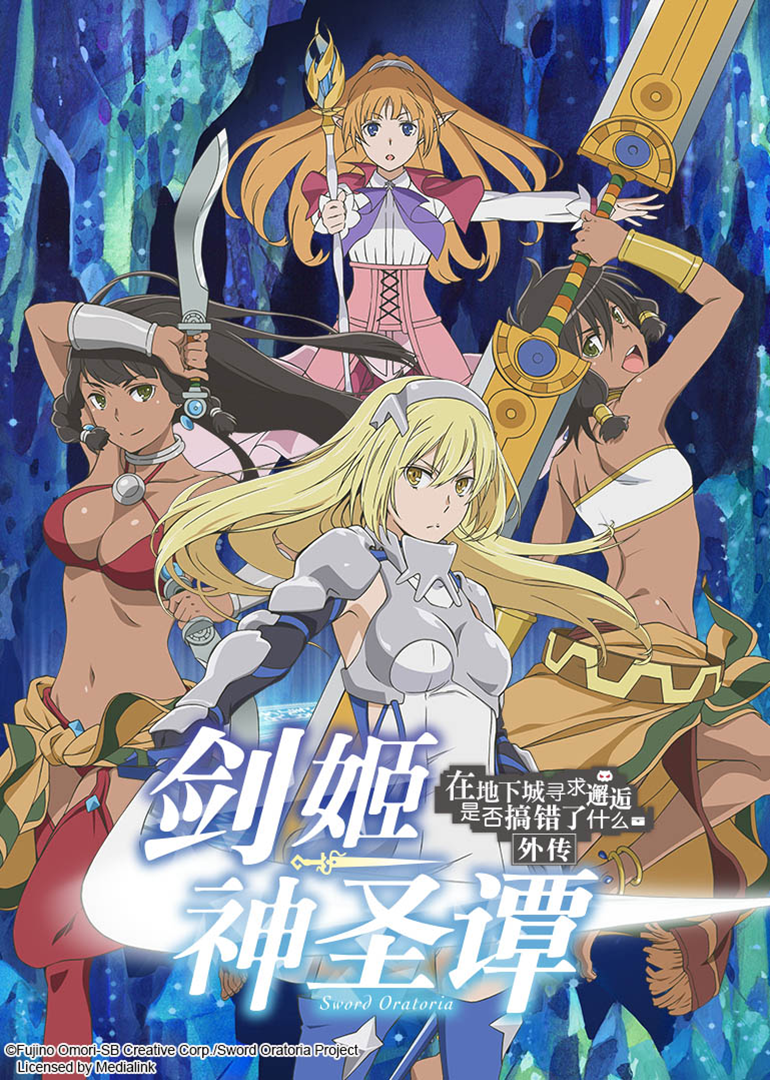 在地下城寻求邂逅是否搞错了什么外传剑姬神圣潭封面图