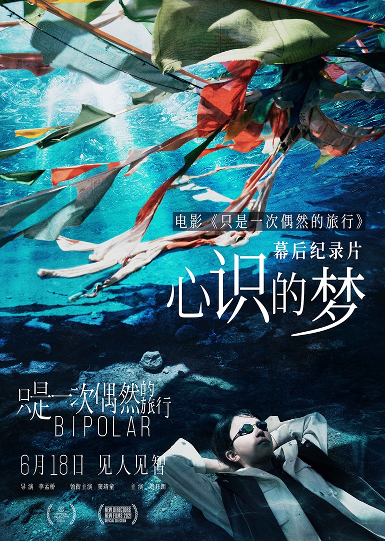 只是一次偶然的旅行独家幕后纪录片心识的梦封面图