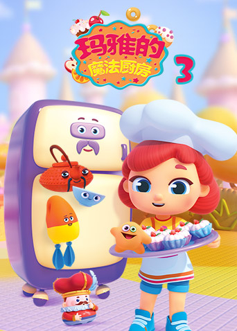 玛雅的魔法厨房3封面图