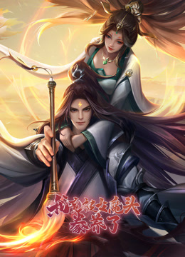 我竟被女魔头豢养了动态漫画画1封面图