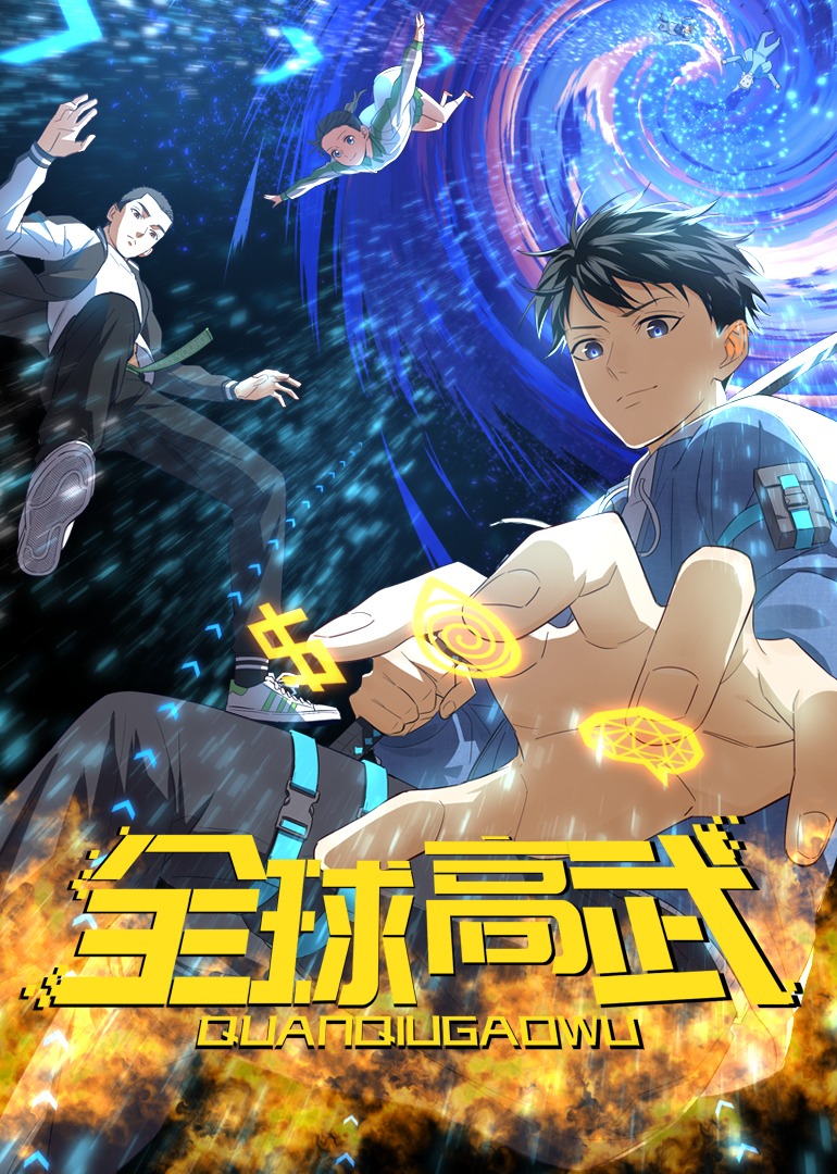 全球高武动态漫画画封面图