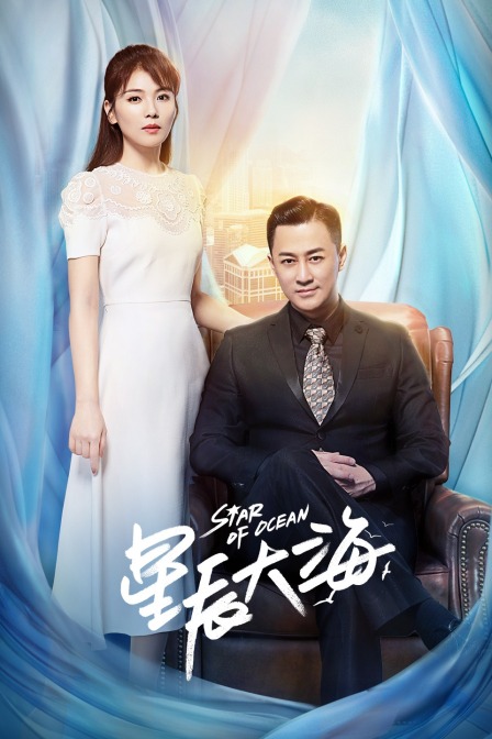 星辰大海TV版封面图