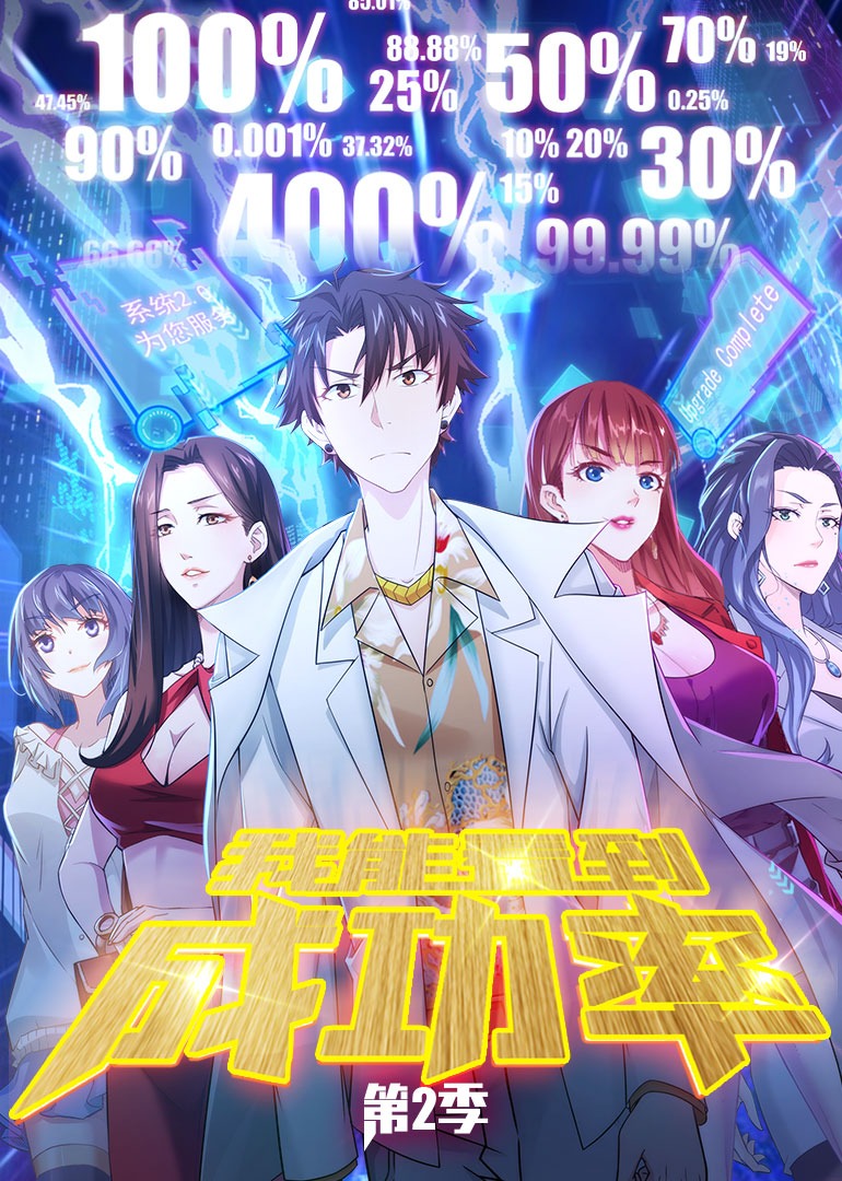 我能看到成功率2动态漫画画封面图