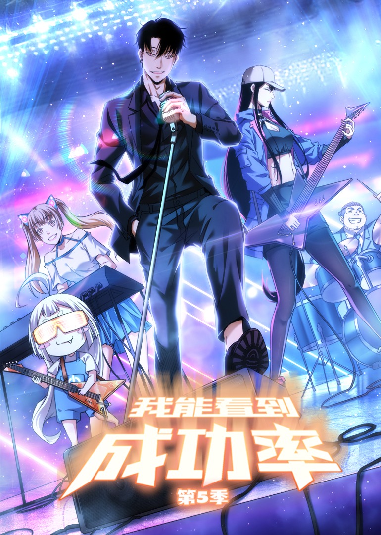 我能看到成功率5动态漫画画封面图