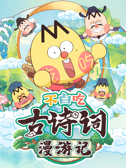 不白吃古诗词漫游记1封面图
