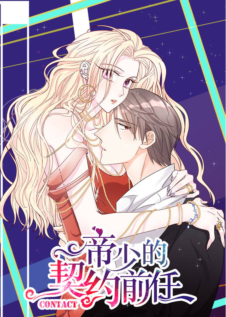 帝少的契约前任1复出之路动态漫画画