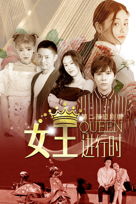 女王进行时第二部短封面图